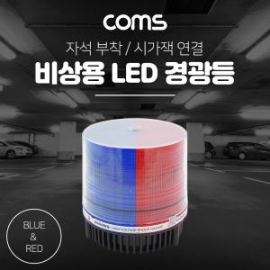 Coms LED 경광등(Red Blue Light) 시가잭연결 차량용 램프(랜턴). 조명. 후레쉬(안전등. 비상경고등. 작업