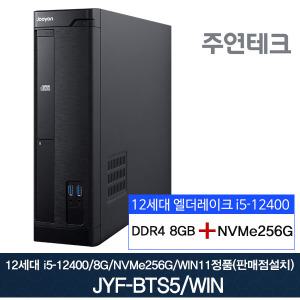 주연테크 JYF-BTS5 i5-12400/8G/NVMe256G/윈11설치/사무용 데스크탑PC