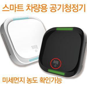 PM2.5 스마트 차량용 공기청정기 수치 확인가능미니공기청정기 휴대용청정