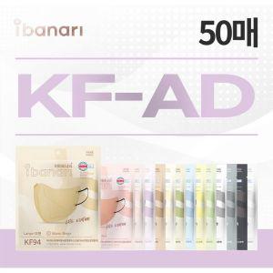 아이바나리 KF-AD 비말차단 마스크 50매입 L/M 14컬러