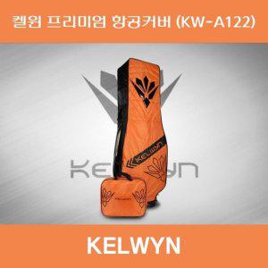 SD 켈윈 항공커버 프리미엄 KW-A122 오렌지