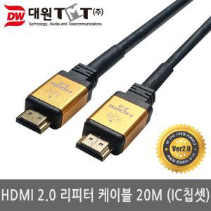 (대원TMT) 티엠티 HDMI 2.0 골드메탈 리피터 케이블 20M (DW-HDC20)리피터연장잭 USB