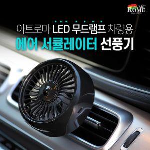 LED 무드램프 차량용 에어 서큘레이터 선풍기 GTS027차량용선풍기 승용차선풍