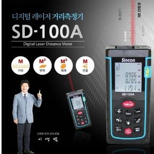 신콘) SD-100A 레이저거리측정기 (100m)작업용레이져거리측정기 휴대용거리측