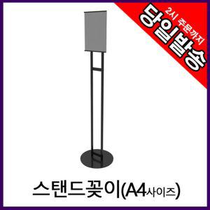 아트사인 스탠드꽂이 실외메뉴판 A4 (검정) 0720POP 안내판 표지판 가격판 가