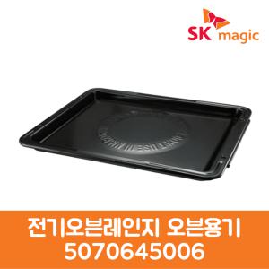 SK매직 정품 전기 오븐레인지 전자레인지 오븐용기 EONB301SM1 제품 순정품