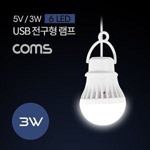 캠핑용 USB 램프(전구형) 5V 3W 6 LED 1M White_WD058B9