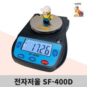 전자저울 SF-400C SF-400D (0.01~500g)