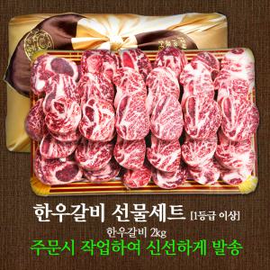 한우갈비 선물세트 한우찜용갈비 2kg 1등급이상 냉