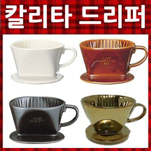 칼리타드리퍼/핸드드립/커피필터/핸드드립/골드드리퍼/드립포트/바리스타/도자기