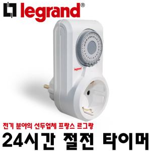 [르그랑] [!전문몰] legrand 프랑스 24시간 전기 타이머/절전타이머/콘센트/699813 (699813)