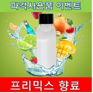 프리믹스 향료 액상 /쿨믹스/PGVG/공병/무니코틴/식품첨가물