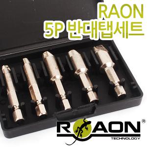 RAON 5P 반대탭 드릴비트 볼트리무버 히다리탭 볼트 너트 수도 배관 파이프 핸드탭 빽탭 빠꾸탭 파손 손상