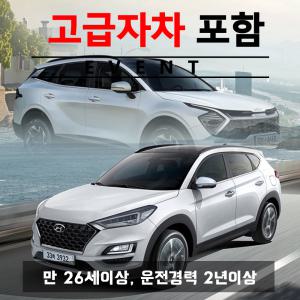 제주허브닷컴 렌트카 가격비교 - 자차보험 포함 프로모션/ 신형 더올뉴투싼 or 신형 더올뉴스포티지 5인승 + 고급자차보험 24시간