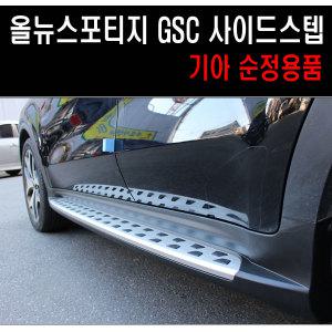 올뉴 스포티지 더볼드 GSC 옆발판 사이드스텝/발판/QL/스텝