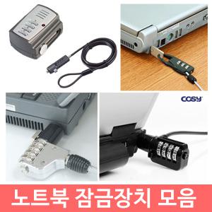 엔츠몰/노트북 잠금장치 모음/노트북 도난방지