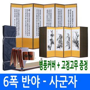 [남원공방] 반야심경 - 사군자 6폭병풍 (고정고무 + 커버포함)