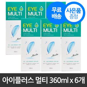 아이프리미엄 솔루션 360ml 6개 아이플러스 멀티액 렌즈세척 보존액 소프트 하드 드림렌즈 휴먼바이오