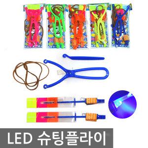 LED 슈팅플라이 2세트구성 플라잉 장난감 날리기