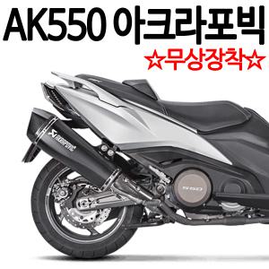 AK550아크라포빅 머플러 AK550아크라포빅 마후라 배기 킴코 에이케이550 튜닝머플러 드레스업용품 튜닝파츠