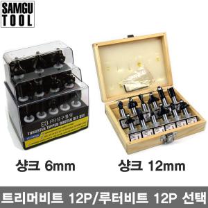 삼구 트리머비트 루터비트 12P 선택/12종 다양한구성