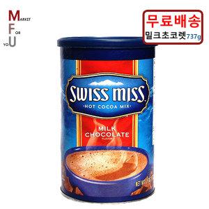 스위스미스 코코아 밀크초코렛(통) 737g/핫초코/B