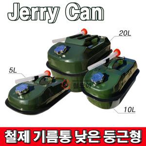 철제기름통 낮은둥근형 Jerry Can 제리캔  낮은형  기름통 캠핑