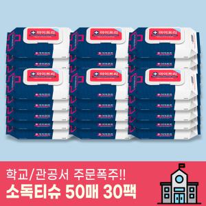 아이프리 손소독티슈 50매 x 30팩 캡형 관공서 학교준비물 손소독제 알콜 살균 물티슈 손소독티슈 손세정제