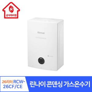 린나이  콘덴싱 가스온수기 26리터 RCW-26CF