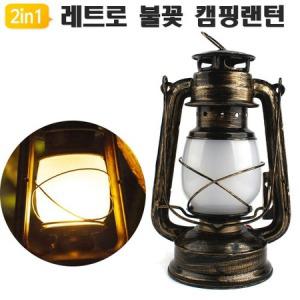 레트로 감성 LED 불멍 캠핑랜턴 Flame3 랜턴걸이