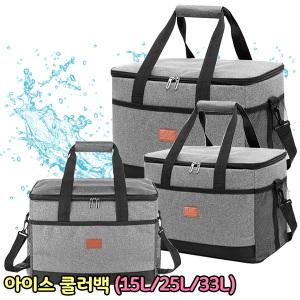 아이스 쿨러백 (15L/25L/33L) 아이스박스 보온백 보냉백 캠핑용품 수납 휴대용