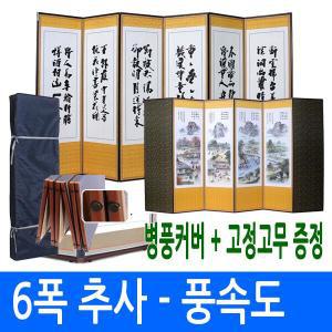 [남원공방] 추사한시 - 풍속도 6폭병풍