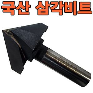 국산 우진 삼각비트 루터비트/루터날/트리머/트리머날/루터기/홀가공/목가공/라우터비트/툴테크