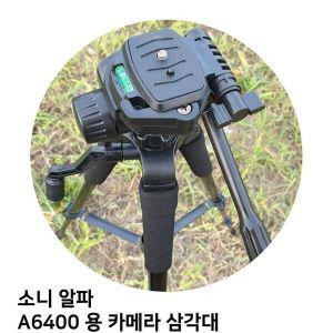 [신세계몰]알파 용 소니 A6400 카메라 삼각대