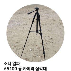 [신세계몰]소니 알파 A5100 용 카메라 삼각대