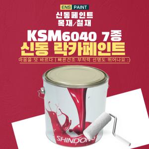 신동 락카 페인트  투명 4L KSM6040 7종 목재 철재 상도마감