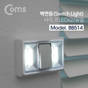 LED 스위치 벽면등 사각 8LED USB라이트 LED라이트 LED작업등