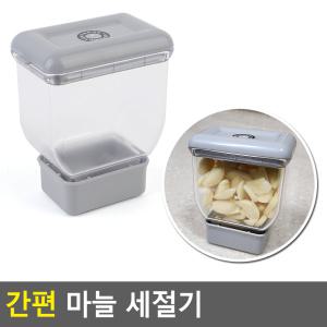 새라온쇼핑 간편 마늘세절기 간편사용 채썰기 컷팅기