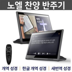 노엘 찬송가 복음성가 교회용 전자성경 찬양 반주기