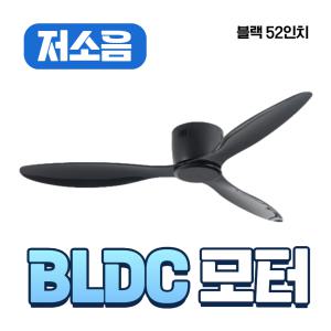 실링팬 홈빛 블랙 52인치 초경량 저소음