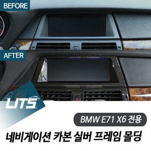 [제이커머스]BMW E71 X6 네비게이션 카본 실버 프레임 몰딩 BMW용품 BMW악세사리 BMW튜닝