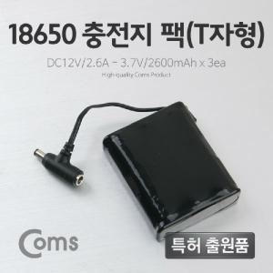 18650 충전지 팩(T자형). DC12V 2.6Ah 3.7V 2600mAX3ea건전지변환홀더 건전지홀더 배