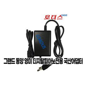 그랜드코리아/그랜드사운드/동양 디지탈피아노 12V 1.5A 국산어댑터