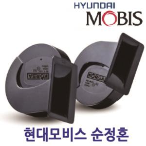 [현대모비스] 정품 차량용 전기혼 /에어혼/전자혼/제네시스혼/에쿠스혼/크락션/경음기/빵빵이/경적/크락