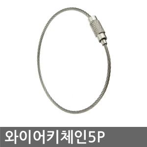 와이어키체인/wire keychain/edc/키링/열쇠고리