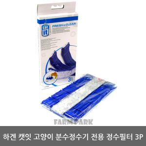 하겐 캣잇 고양이 분수정수기 전용 정수필터 3P/탄소필터/고양이정수기/고양이용품/급수기/고양이모래