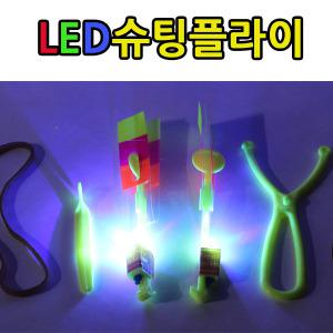 LED슈팅플라이 불빛 요요 낙하산 헬기 큐브 문방구완구 칠교 에코마이크 컵쌓기 어린이선물