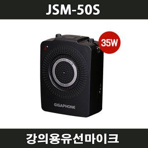 준성기가폰 JSM50S 35W 강의용마이크