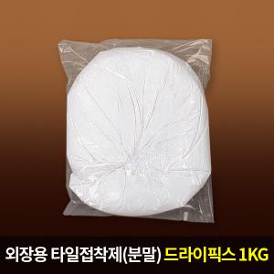 드라이픽스1 1kg(외장용 타일접착제)