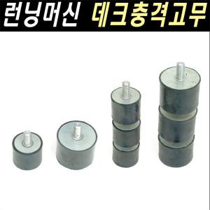 런닝머신 방진고무 데크고무 30mm/40mm/선택구입